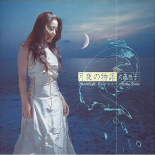 月夜の物語大藤桂子ダイトウケイコ だいとうけいこ　発売日 : 2004年11月17日　種別 : CD　JAN : 4542519002114　商品番号 : YCCS-10005【商品紹介】チェリスト、大藤桂子の全11曲を収録したアルバム。'月'をテーマに、秘めた想いを感じさせるチェロの演奏が魅力の1枚。中村幸代の全面プロデュース。【収録内容】CD:11.Smile2.Swing3.Libertus4.桜雪5.Blue6.古の月7.月の子守唄8.おだやかな日々9.Waltz10.Life11.祈り