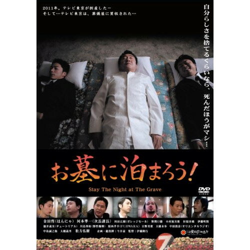 お墓に泊まろう!邦画金田哲、河本準一、松方弘樹、伊藤隆行　発売日 : 2011年10月26日　種別 : DVD　JAN : 4571366484835　商品番号 : YRBN-90250