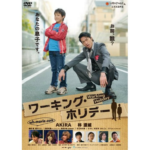 DVD / 邦画 / ワーキング・ホリデー / YRBN-90540