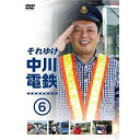 DVD / 趣味教養 / それゆけ中川電鉄6 / YRBN-90925
