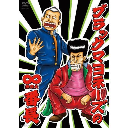 DVD / 趣味教養 / ブラックマヨネーズの∞無限大番長 / YRBY-90051
