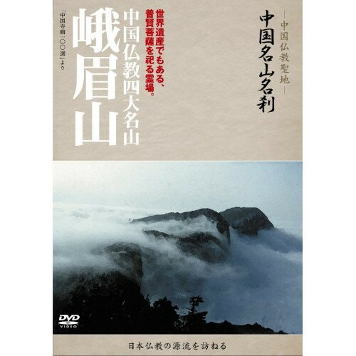 DVD / 趣味教養 (海外) / -中国仏教聖地- 中国名山名刹 世界遺産でもある、普賢菩薩を祀る霊場。 中国..