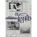DVD / ドキュメンタリー / 僕らの昭和 第四巻 『僕らの昭和 女性/ニューファミリーの時代編』 / YZCV-8095