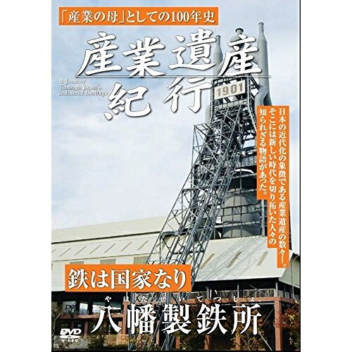 DVD / ドキュメンタリー / 産業遺産紀行 鉄は国家なり 八幡製鉄所 / YZCV-8110
