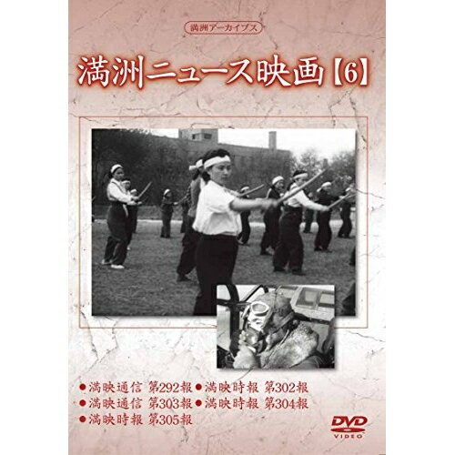 DVD / ドキュメンタリー / 満洲アーカイブス「満洲ニュース映画」第6巻 / YZCV-8138 DVD / ドキュメンタリー / 満洲アーカイブス「満洲ニュース映画」第6巻 / YZCV-8138