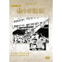 満洲アーカイブス 満映作品 望郷編「稔りの満洲」ドキュメンタリー　発売日 : 2015年8月05日　種別 : DVD　JAN : 4515514081446　商品番号 : YZCV-8144