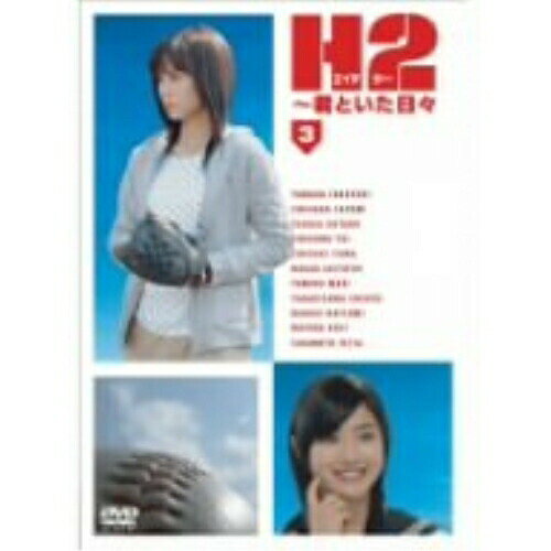 DVD / 国内TVドラマ / H2〜君といた日々 Vol.3 / ZMBH-2173
