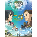 二ノ国劇場アニメレベルファイブ、山崎賢人、新田真剣佑、永野芽郁、百瀬義行、西谷泰史、久石譲　発売日 : 2020年1月08日　種別 : DVD　JAN : 4548967435177　商品番号 : 1000753474