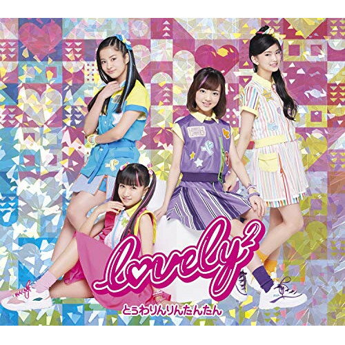 CD / lovely2 / とぅわりんりんたんたん (CD+DVD) (初回生産限定盤) / AICL-3967