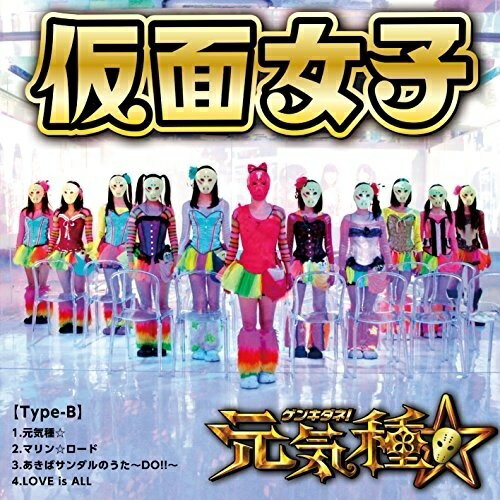 CD / 仮面女子 / 元気種☆ (Type-B) / APKB-2