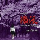 NHKドラマ10 激流 オリジナルサウンドトラック千住明センジュアキラ せんじゅあきら発売日：2013年8月7日品　 種：CDJ　A　N：4948722493709品　 番：ASCDD-3商品紹介2013年6月スタートのNHKドラマ10『激流』のオリジナル・サウンドトラック。千住明が音楽を担当。収録内容CD:11.それぞれの絆2.枯渇I3.MENUET from L'Arlesienne / G.Bizet(Ensemble ver.)4.時は戻せない5.朝はまた来る〜DO YOU REMEMBER ME〜6.破滅への道程7.不穏8.どうにかなるさ9.穏やかな時間10.激流11.枯渇II12.無くした、たいせつなもの13.不安だらけの日々14.MENUET from L'Arlesienne / G.Bizet(Piano solo ver.)15.紐解かれていく謎16.悲しい人びと17.忍び寄る影18.明日、また会おうよ19.歩いていこう20.もう一度夢を見よう