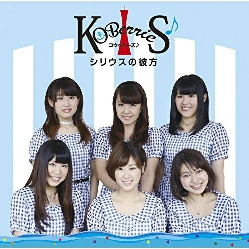 【取寄商品】CD / KOBerrieS♪ / シリウスの彼方 (Type-A) / ASKB-4