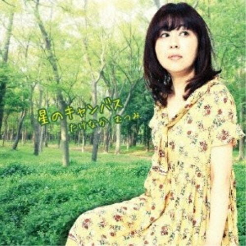 【取寄商品】CD / たけなかむつみ / 星のキャンバス / BAM-801