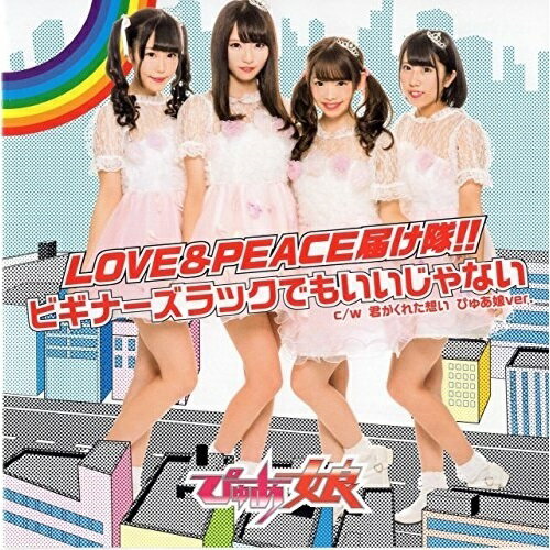 CD/LOVE&PEACE届け隊!!/ビギナーズラックでもいいじゃない (Type A)/ぴゅあ娘/BEAUT-2