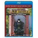 ★BD / 鉄道 / SL人吉 ~新たなる出発~ 58654号機 再復活の記録と前面展望(Blu-ray) (数量限定版) / BL-6324