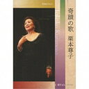 CD / 栗本尊子 / 奇蹟の歌 栗本尊子 / CMBK-30001