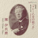 CD / クラシック / 團伊玖磨:歌曲集「マレー乙女の歌へる」 / CMCD-20107
