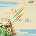 CD / 吉村七重 / 彩霞 / CMCD-28053