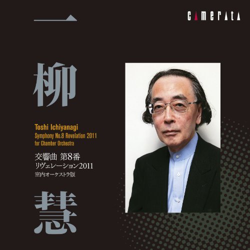 一柳慧:交響曲 第8番 リヴェレーション2011 室内オーケストラ版一柳慧イチヤナギトシ いちやなぎとし　発売日 : 2012年4月25日　種別 : CD　JAN : 4990355006078　商品番号 : CMCD-28257【収録内容】CD:11.弦楽四重奏曲 I.2.弦楽四重奏曲 II.3.弦楽四重奏曲 III.4.弦楽四重奏曲 IV.5.ビトゥイーン・スペース・アンド・タイム 室内オーケストラのための6.トリオ・インターリンク ヴァイオリン、ピアノ、打楽器のための7.レゾナント・スペース クラリネットとピアノのための8.交響曲 第8番-リヴェレーション2011 室内オーケストラ版