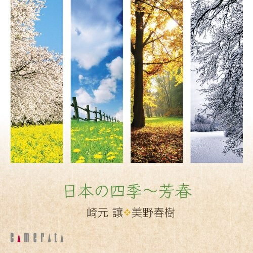 CD / 崎元讓、美野春樹 / 日本の四季～芳春 / CMCD-28301