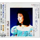 CD / 藍川由美 / 白いうた 青いうた / CMCD-99041