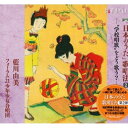 CD / 藍川由美/田中順子/フォーラム21少年少女合唱団 / 「日本のうた」歌唱法2 ”学校唱歌”をどう歌う? / CMCD-99053