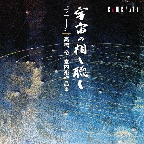 CD / クラシック / ～宇宙の相を聴く～”プラーナ” 高橋裕:室内楽作品集 / CMCD-99079