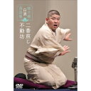 DVD / 趣味教養 / 桃月庵白酒 落語集 二番煎じ/不動坊 / COBA-6520
