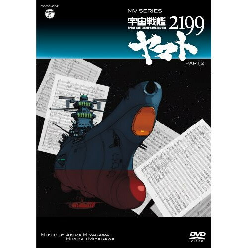 DVD/MV SERIES 우주 전함 야마토 2199 PART2/애니메이션/COBC-6541