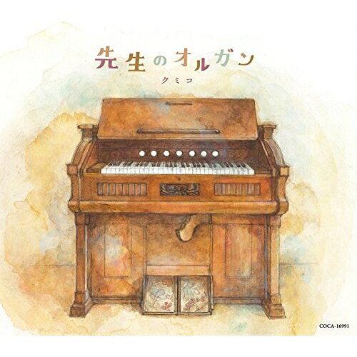 先生のオルガンクミコくみこ　発売日 : 2015年3月18日　種別 : CD　JAN : 4988001772088　商品番号 : COCA-16991【商品紹介】クミコが戦後70年(2015年時)の節目にリリースする、平和への祈りを込めたシングル。タイトル曲は、1960年代にシャルル・トレネが作ったシャンソンの名曲に、古賀力が訳詞をつけた、日本では反戦の唄として知られる楽曲。以前アルバムにも収録した本作を、反戦への想いを全面に置き、アレンジし直して収録。【収録内容】CD:11.先生のオルガン2.キャラバン・サライ3.先生のオルガン(オリジナル・カラオケ)4.キャラバン・サライ(オリジナル・カラオケ)5.先生のオルガン(半音下げ オリジナル・カラオケ)6.キャラバン・サライ(半音下げ オリジナル・カラオケ)7.先生のオルガン(3コーラス オリジナル・カラオケ)
