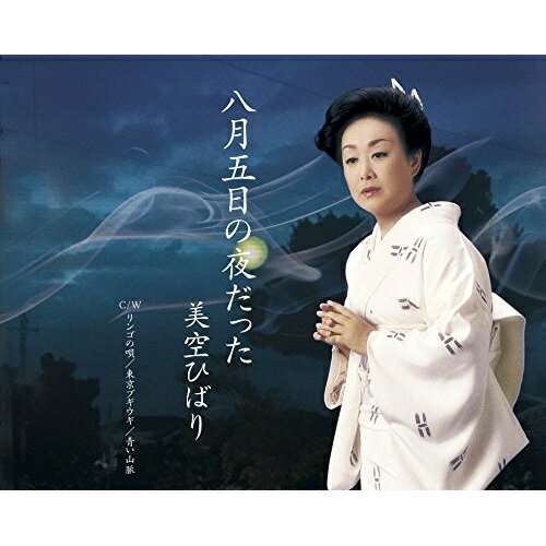 【商品紹介】戦後70年を迎える2015年、平和を願う美空ひばりの歌を収めたシングルを発売。「八月五日の夜だった」は、広島に原子爆弾が落とされる前夜の日常を歌ったもので、一日にして惨状と化した広島やそこに住む人々の悲惨さを歌い、平和の大切さを...