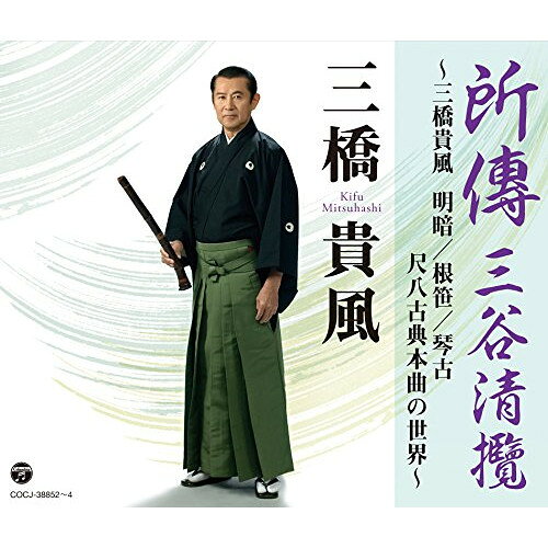 所傳 三谷清攬 〜三橋貴風 明暗/根笹/琴古 尺八古典本曲の世界〜三橋貴風ミツハシキフウ みつはしきふう　発売日 : 2014年11月26日　種別 : CD　JAN : 4988001767596　商品番号 : COCJ-38852【商品紹介】尺八の大師範、三橋貴風が尺八の大成と言うべき古典本曲を演奏したCD3枚組アルバム。収録されたのは、佐々木操風(現春風)師から学んだ神如道の曲、岡本竹外師から学んだ明暗對山脈(現京都明暗寺所傳曲)や越後鈴慕など。また古典流本曲と共に津軽の根笹派錦風流も含まれ、全国各地の虚無僧寺に伝承されてきた大曲の数々を精選。三橋貴風の尺八世界を堪能できる一枚。【収録内容】CD:11.三谷清攬(津軽根笹派所傳 尺八古典本曲)2.一二三鉢返之調(琴古流 尺八古典本曲)3.秘曲 鶴之巣籠(蓮芳軒・喜善軒所傳 尺八古典本曲)4.雲井獅子(一朝軒所傳 尺八古典本曲)CD:21.奥州薩字(越後明暗寺所傳 尺八古典本曲)2.獅子(津軽根笹派所傳 尺八古典本曲)3.夕暮之曲(琴古流 尺八古典本曲)4.松風(津軽根笹派所傳 尺八古典本曲)5.虚空(普大寺所傳 尺八古典本曲)CD:31.鹿之遠音(琴古流 尺八古典本曲)2.越後鈴慕(越後明暗寺所傳 尺八古典本曲)3.通り(津軽根笹派所傳 尺八古典本曲)4.門付け(津軽根笹派所傳 尺八古典本曲)5.鉢返し(津軽根笹派所傳 尺八古典本曲)6.霧海□(普大寺所傳 尺八古典本曲)