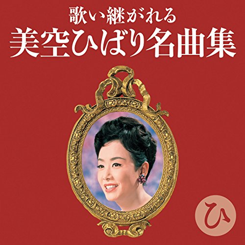 CD / オムニバス / 歌い継がれる 美空ひばり名曲集 ひ / COCP-38568