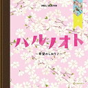 CD / オルゴール / ハルノオト~希望のしおり♪~ / CRCI-20896