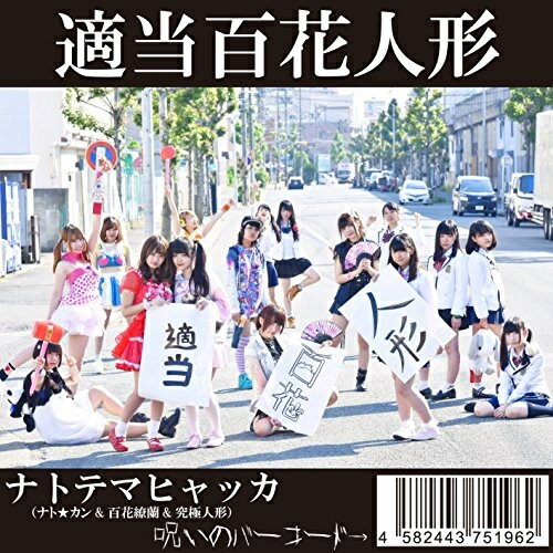 【取寄商品】CD / ナト☆カン&百花繚蘭&究極人形 / 「適当百花人形」 / CSRD-1012