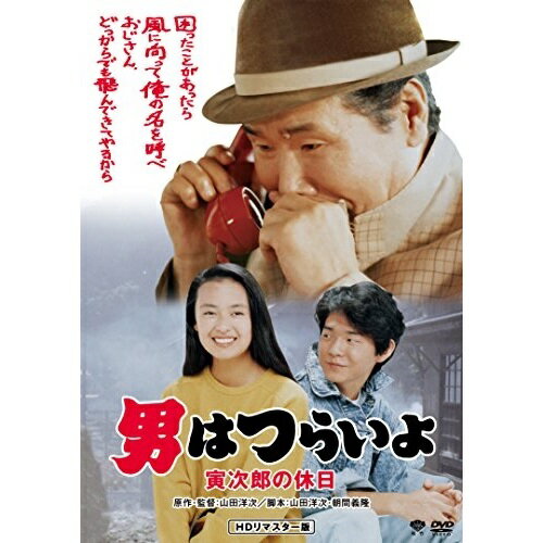 【 お取り寄せにお時間をいただく商品となります 】　・入荷まで長期お時間をいただく場合がございます。　・メーカーの在庫状況によってはお取り寄せが出来ない場合がございます。　・発送の都合上すべて揃い次第となりますので単品でのご注文をオススメいたします。　・手配前に「ご継続」か「キャンセル」のご確認を行わせていただく場合がございます。　当店からのメールを必ず受信できるようにご設定をお願いいたします。 男はつらいよ・寅次郎の休日邦画渥美清、後藤久美子、倍賞千恵子、山田洋次、山本直純　発売日 : 2017年8月30日　種別 : DVD　JAN : 4988105073104　商品番号 : DB-6543