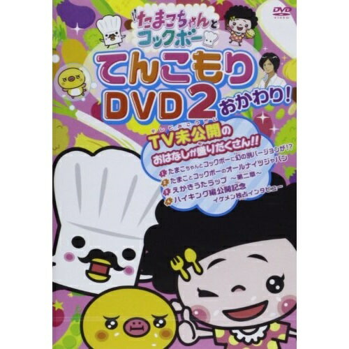 DVD / キッズ / たまこちゃんとコックボーDVD2 おかわり / DLE-3