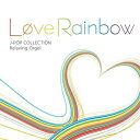 【送料無料】 CD / オルゴール / α波オルゴール/Love Rainbow~J-POPコレクション