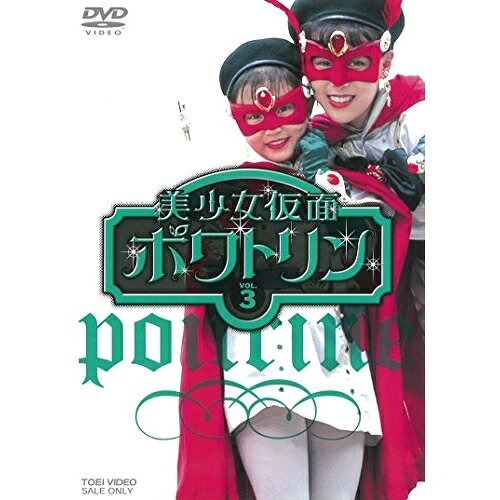 【 お取り寄せにお時間をいただく商品となります 】　・入荷まで長期お時間をいただく場合がございます。　・メーカーの在庫状況によってはお取り寄せが出来ない場合がございます。　・発送の都合上すべて揃い次第となりますので単品でのご注文をオススメいたします。　・手配前に「ご継続」か「キャンセル」のご確認を行わせていただく場合がございます。　当店からのメールを必ず受信できるようにご設定をお願いいたします。 美少女仮面ポワトリン VOL.3キッズ石ノ森章太郎、花島優子、斉木しげる、音無真喜子、本間勇輔　発売日 : 2018年1月10日　種別 : DVD　JAN : 4988101198689　商品番号 : DUTD-6505