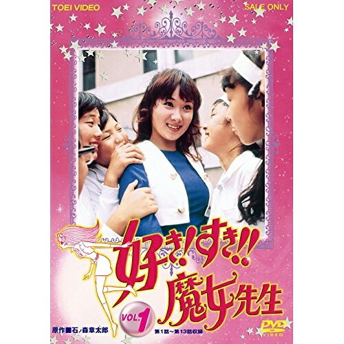 【取寄商品】DVD / キッズ / 好き!すき!!魔女先生 VOL.1 / DUTD-7263