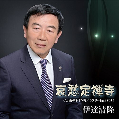 【取寄商品】CD / 伊達清隆 / 哀愁定禅寺 / DWR-15002