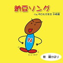 【取寄商品】CD / 瞳かほり / 納豆ソング / DWRZ-15016