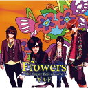 CD/Flowers 〜The Super Best of Love〜 (CD DVD) (初回限定盤A)/ギルド/EAZZ-116