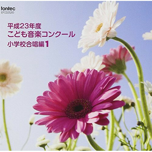 平成23年度こども音楽コンクール 小学校合唱編1オムニバス　発売日 : 2012年5月23日　種別 : CD　JAN : 4988065252830　商品番号 : EFCD-25283【商品紹介】TBS系『こども音楽コンクール』優秀校の演奏を収録したアルバム。