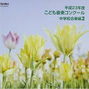 CD / オムニバス / 平成23年度こども音楽コンクール 中学校合奏編2 / EFCD-25290