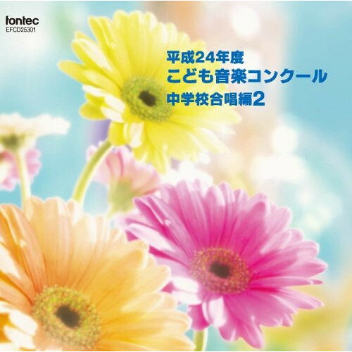 平成24年度こども音楽コンクール 中学校合唱編2オムニバス　発売日 : 2013年4月24日　種別 : CD　JAN : 4988065253011　商品番号 : EFCD-25301【商品紹介】TBS系『こども音楽コンクール』優秀校の演奏を収録。本作は、中学校合唱編2。