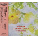 【取寄商品】CD / オムニバス / 平成25年度こども音楽コンクール 小学校合唱編2 / EFCD-25312