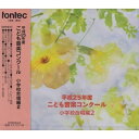 平成25年度こども音楽コンクール 小学校合唱編2オムニバス発売日：2014年4月30日品　 種：CDJ　A　N：4988065253127品　 番：EFCD-25312