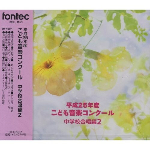 【取寄商品】CD / オムニバス / 平成25年度こども音楽コンクール 中学校合唱編2 / EFCD-25315