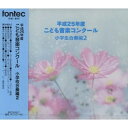 【取寄商品】CD / オムニバス / 平成25年度こども音楽コンクール 小学校合奏編2 / EFCD-25317